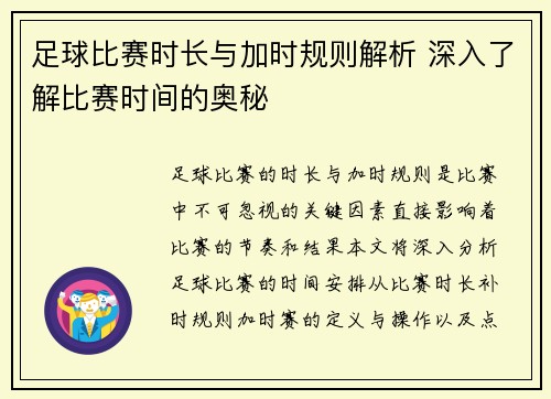 足球比赛时长与加时规则解析 深入了解比赛时间的奥秘