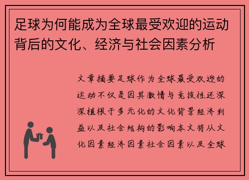 足球为何能成为全球最受欢迎的运动背后的文化、经济与社会因素分析