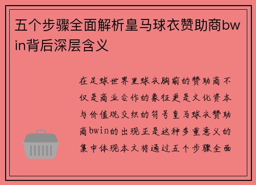 五个步骤全面解析皇马球衣赞助商bwin背后深层含义