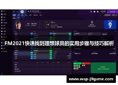 FM2021快速找到理想球员的实用步骤与技巧解析