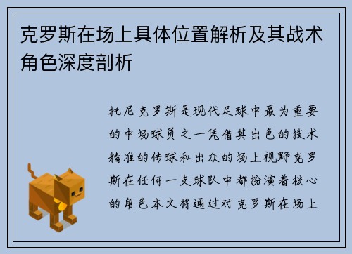 克罗斯在场上具体位置解析及其战术角色深度剖析