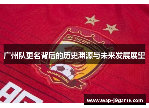 广州队更名背后的历史渊源与未来发展展望