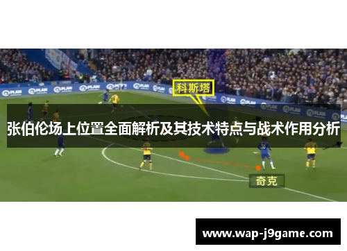 张伯伦场上位置全面解析及其技术特点与战术作用分析