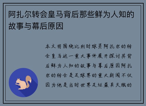 阿扎尔转会皇马背后那些鲜为人知的故事与幕后原因