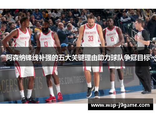 阿森纳锋线补强的五大关键理由助力球队争冠目标
