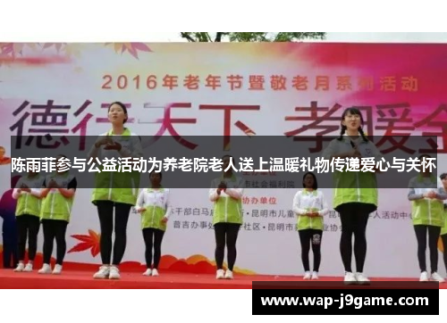 陈雨菲参与公益活动为养老院老人送上温暖礼物传递爱心与关怀