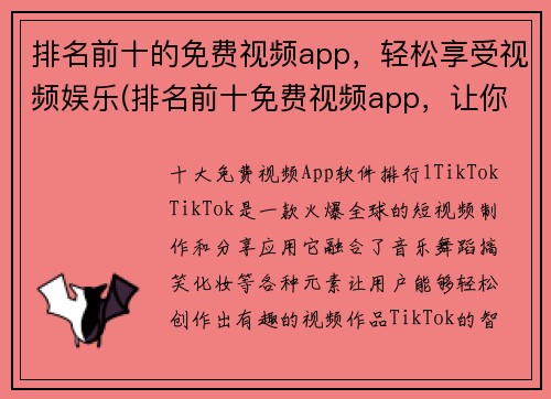 排名前十的免费视频app，轻松享受视频娱乐(排名前十免费视频app，让你畅享无忧视频娱乐体验)