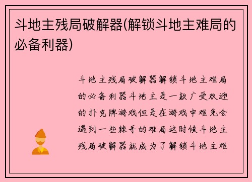 斗地主残局破解器(解锁斗地主难局的必备利器)